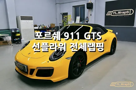 포르쉐 911 카레라 4 GTS 카브리올레 3M선플라워 전체랩핑 - 플랩스(FL.WrapS) / 하남랩핑, 미사랩핑, 위례,남양주 랩핑, 강동구랩핑 / 하남 천현동