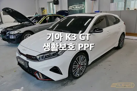 기아 K3 GT 생활보호 PPF 시공 - 플랩스(FL.WrapS) / 하남PPF, 미사PPF, 강동/송파 PPF / 하남 천현동