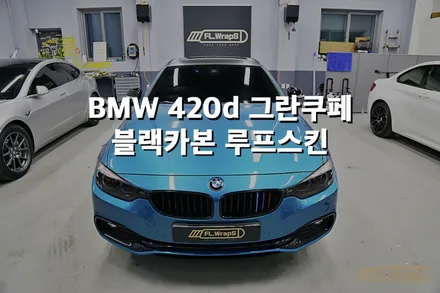 BMW 420d 그란쿠페 블랙카본 루프스킨 - 플랩스(FL.WrapS) / 하남,미사랩핑, 강동, 송파 랩핑/루프스킨 추천 / 하남 천현동