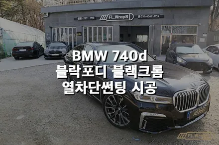 BMW 740d 블락포디 블랙크롬 열차단썬팅 시공 - 플랩스(FL.WrapS) / 하남,미사,위례,송파,강동구 열차단썬팅 / 하남 천현동