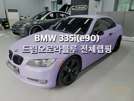 BMW 335i(e90) 컨버터블 드림오로라 블루 전체랩핑 - 플랩스(FL.WrapS) / 하남,미사 랩핑, 위례, 성남, 강동구, 송파 전체랩핑 / 하남 천현동
