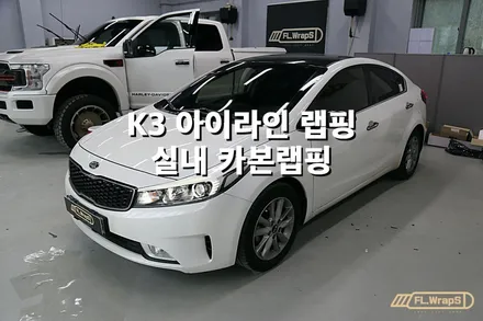 기아 K3 아이라인 랩핑, 실내 카본랩핑 - 플랩스(FL.WrapS) / 하남, 미사랩핑, 송파,강동구 랩핑추천 / 하남 천현동
