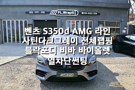벤츠 S350d 사틴그레이 전체랩핑/ 블락포디 비바 바이올렛 열차단썬팅 - 플랩스(FL.WrapS) / 하남,미사 전체랩핑/열차단썬팅, 강동/송파 랩핑 / 하남 천현동