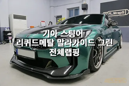 기아 스팅어 리퀴드메탈 말라카이트 그린 전체랩핑 - 플랩스(FL.WrapS)/ 하남, 미사, 강동, 송파 자동차랩핑 / 하남 천현동