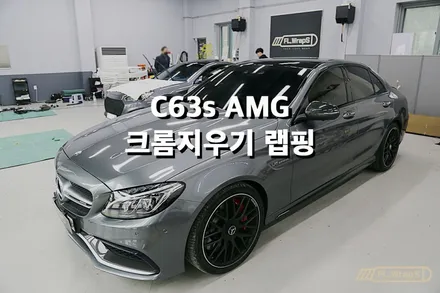 벤츠 C63s AMG 크롬죽이기 랩핑 - 플랩스(FL.WrapS) / 하남,미사랩핑, 크롬지우기랩핑 / 하남 천현동
