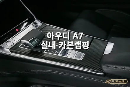 아우디 A7 실내 무광블랙카본랩핑 - 플랩스(FL.WrapS) / 하남, 미사 실내랩핑, 강동구/송파랩핑 / 하남 천현동
