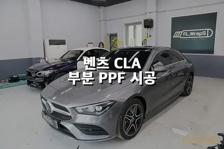 메르세데스 벤츠 CLA 부분 PPF 시공 - 플랩스(FL.WrapS) / 하남,미사랩핑, 성남, 강동구/송파 PPF 시공 / 하남 천현동