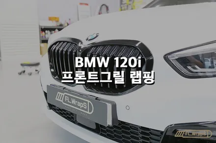 BMW 120i 프론트그릴 랩핑 - 플랩스(FL.WrapS) / 하남, 미사, 성남, 경기광주 랩핑, 부분랩핑, 포인트랩핑 / 하남 천현동