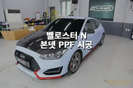 벨로스터 N 본넷 PPF 시공 - 플랩스(FL.WrapS) / 하남PPF, 미사, 위례, 성남 PPF, 부분PPF 시공 / 하남 천현동