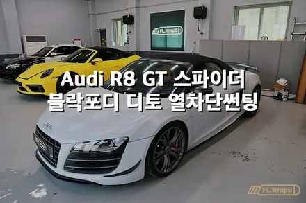 아우디 R8 GT 스파이더 블락포디 디토 열차단썬팅 - 플랩스(FL.WrapS) / 하남 열차단썬팅, 미사썬팅, 위례, 성남, 경기광주 열차단썬팅 / 하남 천현동