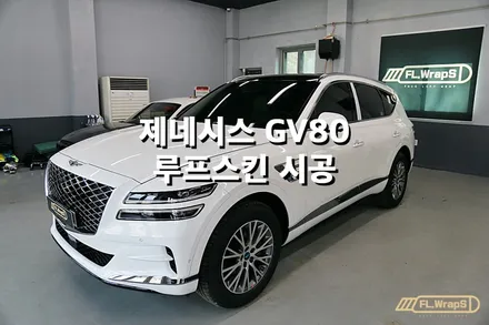 제네시스 GV80 루프스킨 시공 - 플랩스(FL.WrapS) / 하남랩핑, 미사랩핑, 성남, 위례 랩핑/루프스킨 / 하남 천현동