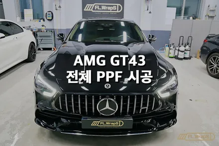 메르세데스 AMG GT 43 전체 PPF 시공 - 플랩스(FL.WrapS)/ 하남ppf, 미사ppf, 위례, 성남 PPF시공전문 / 하남 천현동