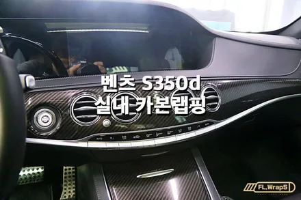메르세데스 벤츠 S350d 실내 유광카본랩핑 - 플랩스(FL.WrapS)/ 카본랩핑, 실내랩핑, 하남랩핑, 미사랩핑, 성남랩핑 / 하남 천현동