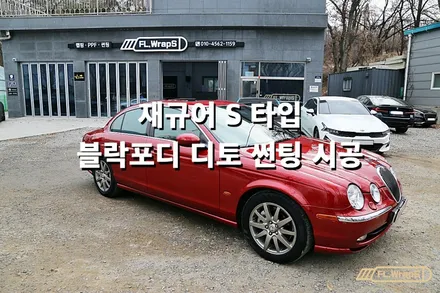 재규어 타입S 블락포디 비바 열차단썬팅 시공 - 플랩스(FL.WrapS), 하남 썬팅, 미사열차단썬팅, 성남, 강동구 썬팅추천 / 하남 천현동