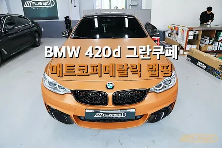 BMW 420d 그란쿠페 매트 코퍼 메탈릭 랩핑 - 플랩스(FL.Wraps)/ 하남랩핑, 미사랩핑, 성남, 경기광주 랩핑 / 하남 천현동
