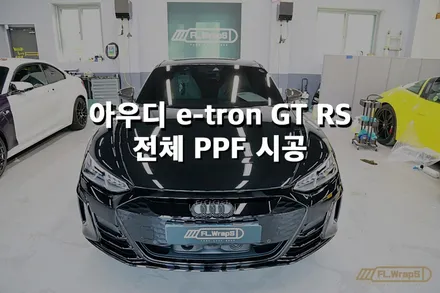 아우디 e-tron GT RS 전체 PPF 시공 - 플랩스(FL.WrapS)/ 하남PPF, 미사 PPF, 성남, 위례, 강동구 PPF 시공전문 / 하남 천현동
