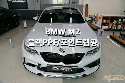 BMW M2 루프 블랙PPF / 포인트랩핑 - 플랩스(FL.WrapS)/ 하남랩핑, 미사랩핑, 서울강동구/송파 ppf 시공 / 하남 천현동