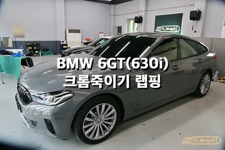 BMW 630i(6GT) 크롬죽이기 랩핑 - 플랩스(FL.WrapS)/하남,미사 랩핑, PPF, 썬팅시공 전문점 / 하남 천현동
