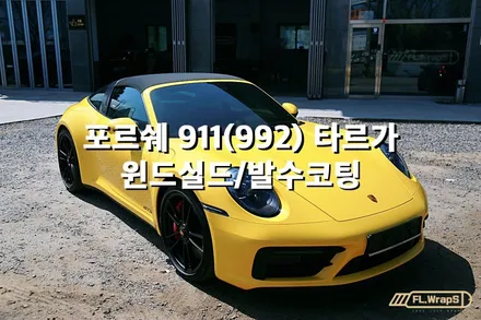 포르쉐 911(992) 타르가 윈드실드/발수코팅/블랙박스 - 플랩스(FL.WrapS)/ 하남,미사 윈드실드, 랩핑, ppf / 하남 천현동