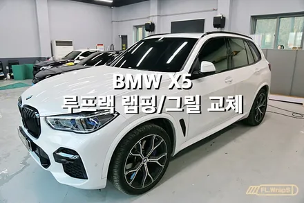 BMW X5 루프랙 랩핑/ 프론트그릴 교체 - 플랩스(FL.WrapS)/ 하남랩핑, 미사랩핑, 하남미사 BMW튜닝파츠 / 하남 천현동