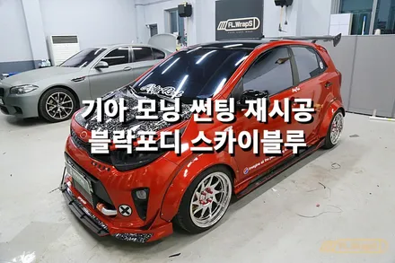 기아 모닝 블락포디 스카이블루 열차단썬팅 - 플랩스(FL.WrapS)/ 하남, 미사 열차단썬팅, 성남, 강동구, 송파구 썬팅추천 / 하남 천현동