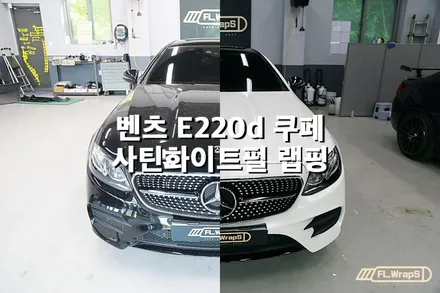 벤츠 E220d 쿠페 사틴 화이트펄 전체랩핑 - 플랩스(FL.WrapS)/ 하남랩핑, 미사랩핑, 성남 자동차랩핑 / 하남 천현동