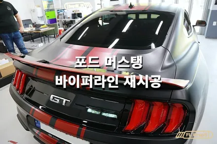 포드 머스탱 트렁크 랩핑재시공/바이퍼라인 랩핑 - 플랩스(FL.WrapS) / 하남랩핑, 미사랩핑, 데칼시공, 성남랩핑 / 하남 천현동