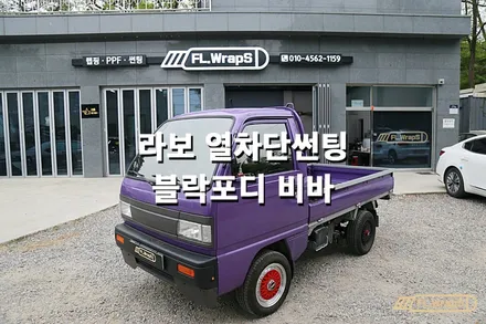 라보 썬팅 재시공 /블락포디 비바 - 플랩스(FL.WrapS)/하남썬팅, 미사썬팅, 강동구 열차단썬팅추천 / 하남 천현동