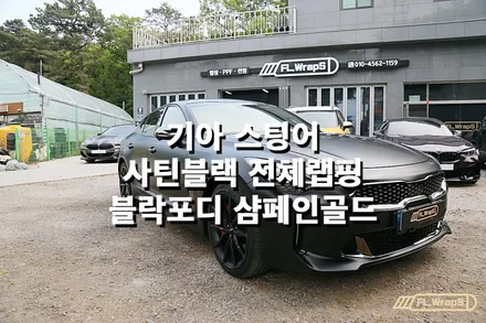 기아 스팅어 사틴블랙 전체랩핑/ 블락포디 샴페인골드 열차단썬팅 - 플랩스(FL.WrapS)/ 하남, 미사 썬팅, 자동차랩핑 전문 / 하남 천현동