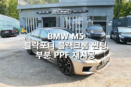 BMW M5(f90) 블락포디 블랙크롬 썬팅 / 부분 PPF 재시공 - 플랩스(FL.WrapS)/ 하남썬팅, 미사썬팅, 강동구PPF / 하남 천현동