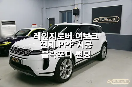 레인지로버 이보크 전체 PPF/ 블락포디 99 열차단썬팅 - 플랩스(FL.WrapS)/ 하남썬팅, 미사썬팅, 강동구 PPF / 하남 천현동