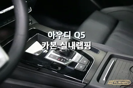 아우디 Q5 실내 무광카본랩핑 시공 - 플랩스(FL.WrapS)/ 하남랩핑, 미사랩핑, 서울 강동구/송파구 랩핑 / 하남 천현동