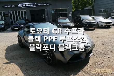 토요타 GT 수프라 블락포디 블랙크롬 썬팅/ 블랙 PPF 루프스킨 - 플랩스(FL.WrapS)/ 하남썬팅, 미사썬팅, 블랙ppf루프스킨 / 하남 천현동