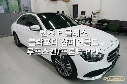 벤츠 E 클래스 열차단썬팅/프론트PPF/블랙PPF 루프스킨 - 플랩스(FL.WrapS)/ 하남썬팅, 미사열차단썬팅, PPF시공전문 / 하남 천현동