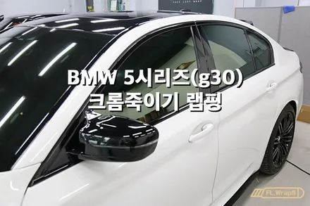 BMW 5시리즈(g30) 크롬죽이기/윈도우 크롬몰딩 랩핑 - 플랩스(FL.Wraps)/ 크롬죽이기랩핑, 미사랩핑, 하남랩핑 / 하남 천현동