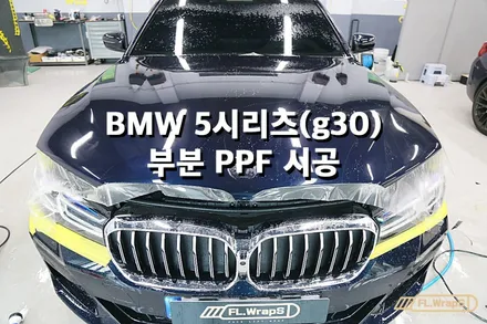 BMW 5시리즈(g30) 부분 ppf 시공 - 플랩스(FL.WrapS)/ 하남ppf, 미사ppf, 본넷ppf, 라이트ppf 시공 / 하남 천현동