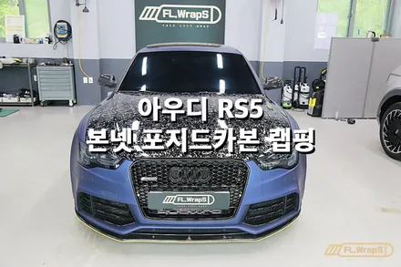 아우디 RS5 본넷 포지드카본 랩핑 - 플랩스(FL.Wraps)/ 부분랩핑, 미사랩핑, 하남랩핑, 포인트랩핑, 카본랩핑 / 하남 천현동