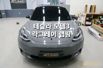 테슬라 모델3 에이버리 락그레이 랩핑 - 플랩스(FL.WrapS)/ 하남랩핑, 미사랩핑, 강동구랩핑, 경기광주랩핑 / 하남 천현동