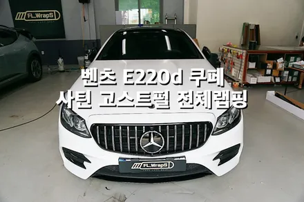 벤츠 e220d 쿠페 사틴 고스트펄 전체랩핑 - 플랩스(FL.WrapS)/ 하남랩핑, 미사랩핑, 자동차랩핑 전문 / 하남 천현동