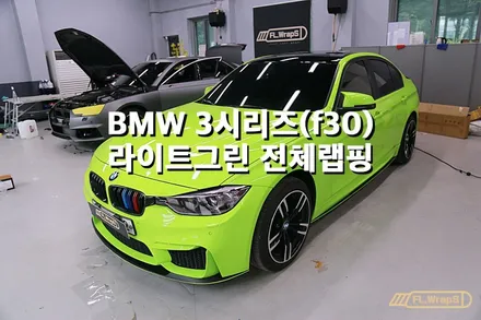 BMW 3시리즈(f30) 라이트그린 전체랩핑 - 플랩스(FL.Wraps)/ 하남랩핑, 미사랩핑, 자동차랩핑 / 하남 천현동