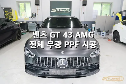 벤츠 GT 43 AMG 전체 무광 PPF 시공 - 플랩스(FL.WrapS)/ 하남ppf, 미사ppf, 위례ppf, 강동구ppf / 하남 천현동