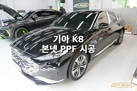 기아 K8 본넷 PPF 시공 - 플랩스(FL.WrapS)/ 하남ppf, 미사ppf, 구리왕숙ppf, 남양주ppf, 자동차ppf 시공전문 / 하남 천현동