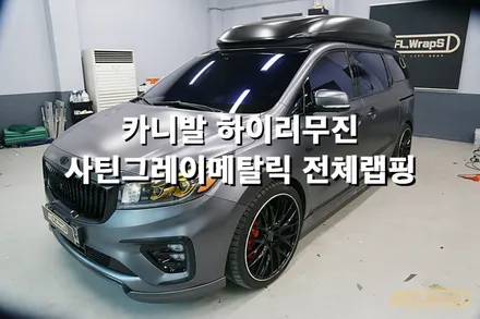 카니발 하이리무진 사틴그레이 메탈릭 전체랩핑 - 플랩스(FL.WrapS)/ 하남랩핑, 미사랩핑, 남양주랩핑, 자동차랩핑전문 / 하남 천현동