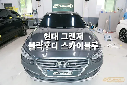 현대 그랜저 전면유리 썬팅 재시공 / 블락포디 스카이블루 - 플랩스(FL.WrapS)/ 하남썬팅, 미사썬팅, 경기광주 썬팅 / 하남 천현동