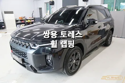쌍용 토레스 휠 랩핑시공 - 플랩스(FL.WrapS)/ 하남랩핑, 미사랩핑, 휠랩핑, 남양주랩핑, 구리왕숙랩핑 / 하남 천현동