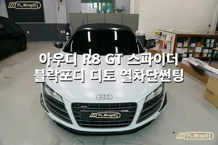 아우디 R8 GT 스파이더 열차단썬팅 재시공/ 블락포디 디토 - 플랩스(FL.WrapS)/ 하남썬팅, 미사썬팅, 구리왕숙, 남양주썬팅 / 하남 천현동