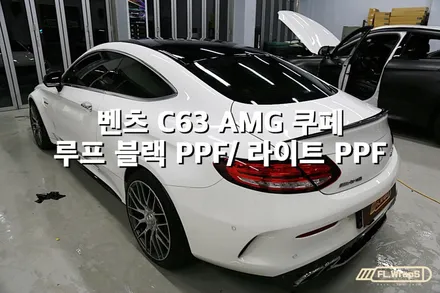 벤츠 C63 AMG 쿠페 루프 블랙PPF/ 라이트PPF 시공 - 플랩스(FL.WrapS)/ 하남ppf, 미사ppf, 경기광주, 구리왕숙ppf / 하남 천현동