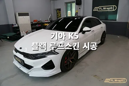 기아 K5 블랙 루프스킨 시공 - 플랩스(FL.WrapS)/ 하남랩핑, 미사랩핑, 경기광주 루프스킨, 남양주자동차랩핑 전문 / 하남 천현동