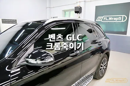 메르세데스 벤츠 GLC 윈도우 크롬몰딩 크롬죽이기 - 플랩스(FL.WrapS)/ 하남랩핑, 미사랩핑, 경기광주랩핑 / 하남 천현동