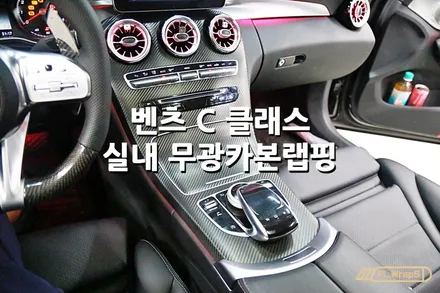 벤츠 C 클래스 실내 무광카본랩핑 - 플랩스(FL.WrapS)/ 하남랩핑, 미사랩핑, 경기광주 카본랩핑, 실내카본랩핑 / 하남 천현동